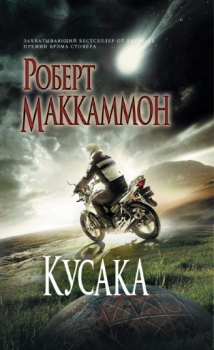 Кусака – аудиокнига