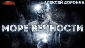 Море вечности – аудиокнига