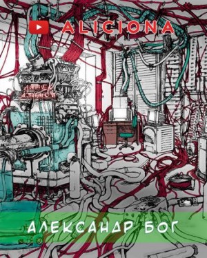 Александр Бог – аудиокнига