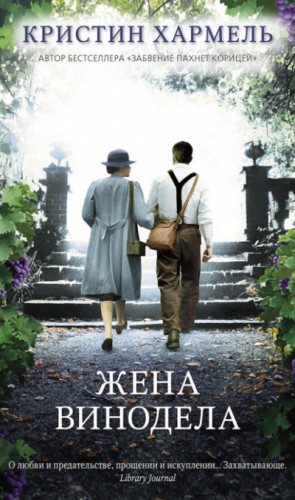 Жена винодела – аудиокнига