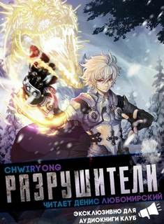 Разрушители 7 – аудиокнига