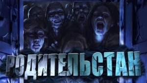 Родительстан – аудиокнига