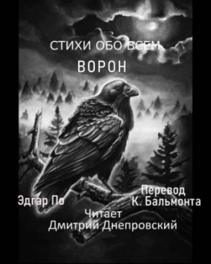 Ворон – аудиокнига