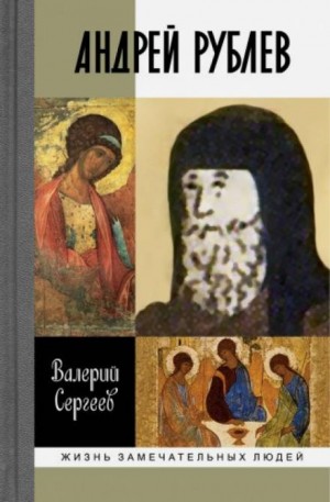 Рублев – аудиокнига