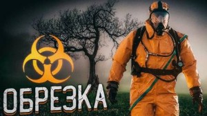 Обрезка – аудиокнига