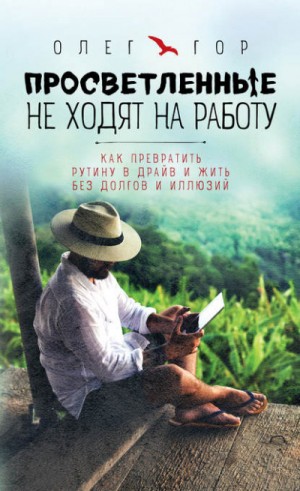 Просветленные не ходят на работу – аудиокнига