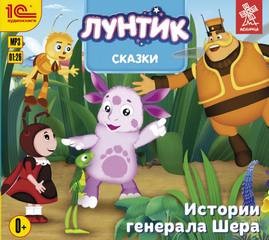 Лунтик. Сказки. Истории генерала Шера – аудиокнига
