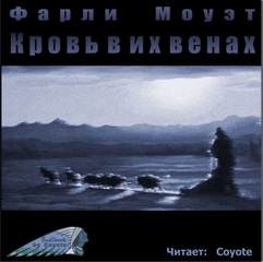 Кровь в их венах – аудиокнига