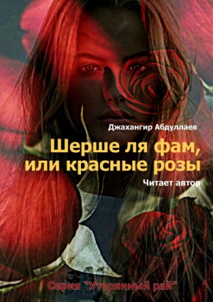Шерше ля фам, или красные розы – аудиокнига