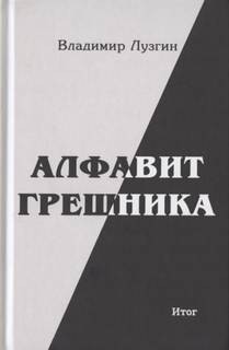 Алфавит грешника. Итог – аудиокнига