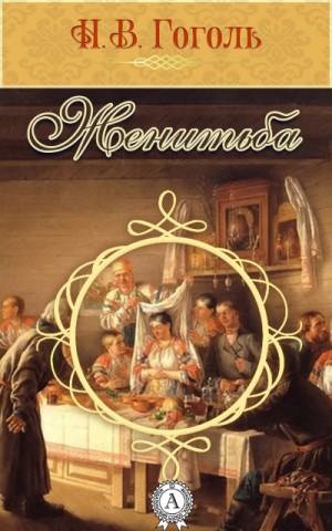 Женитьба – аудиокнига