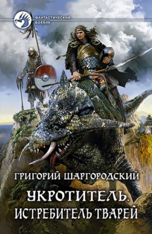 Истребитель тварей – аудиокнига