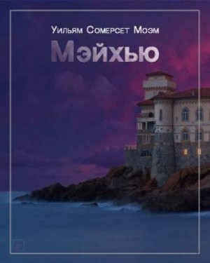 Мэйхью – аудиокнига