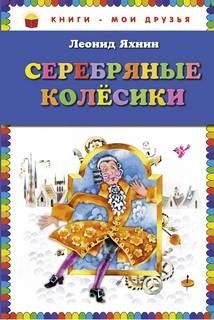 Серебряные Колесики – аудиокнига