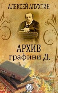 Архив графини Д. – аудиокнига