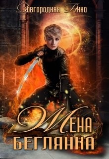 Жена – беглянка – аудиокнига