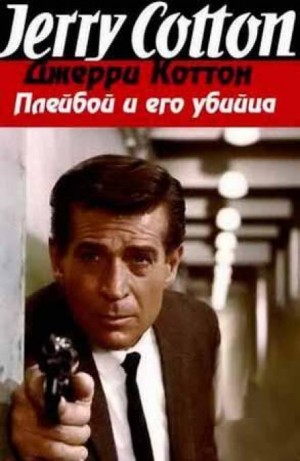 Плейбой и его убийца – аудиокнига