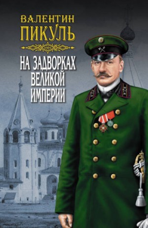 Плевелы – аудиокнига