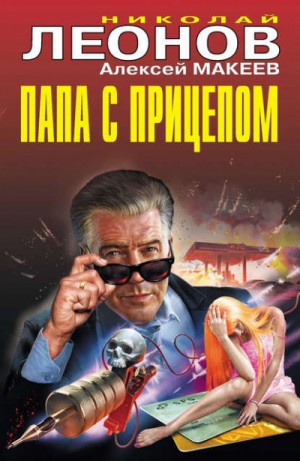 Папа с прицепом – аудиокнига