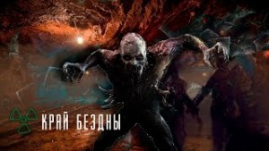 Край бездны – аудиокнига