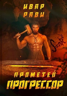 Прогрессор – аудиокнига