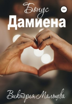 Бонус Дамиена – аудиокнига