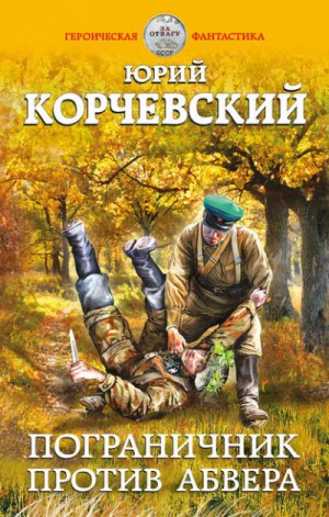 Пограничник против Абвера – аудиокнига