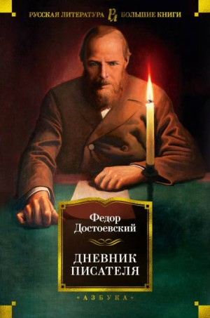 Дневник писателя – аудиокнига