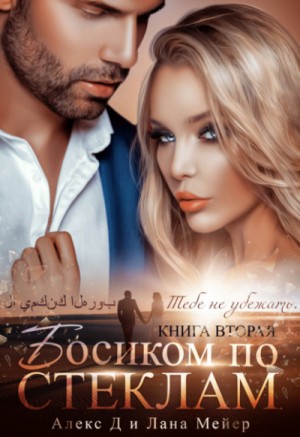 Восточные (не)сказки: 4.2. Босиком по стеклам-2 – аудиокнига