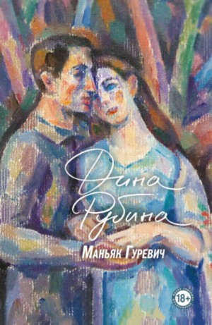 Маньяк Гуревич – аудиокнига
