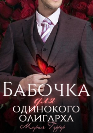 Бабочка для одинокого олигарха – аудиокнига