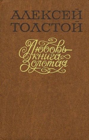 Любовь — книга золотая – аудиокнига