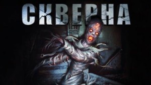 Скверна – аудиокнига