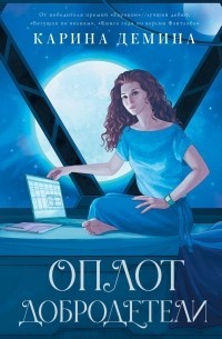 Оплот добродетели – аудиокнига