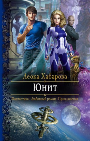 Юнит – аудиокнига