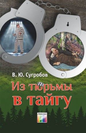 Из тюрьмы в тайгу