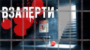 Взаперти – аудиокнига
