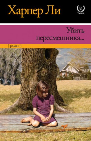 Убить пересмешника…