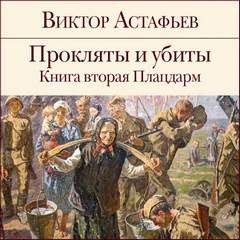 Плацдарм – аудиокнига