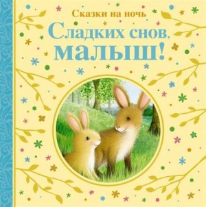Сладких снов тебе, малыш! – аудиокнига