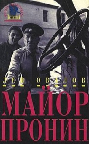 Приключения майора Пронина – аудиокнига