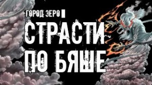 Страсти по Бяше – аудиокнига
