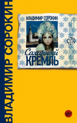 Сахарный кремль – аудиокнига