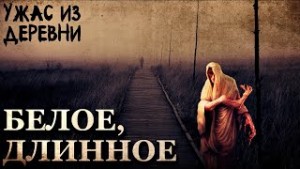 Белое длинное
