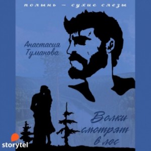 Волки смотрят в лес (Прощаю – отпускаю)