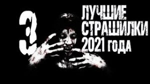 Лучшие страшные истории 2021 года – аудиокнига