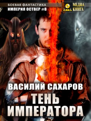 Тень императора – аудиокнига