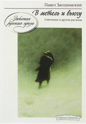 В метель и вьюгу – аудиокнига