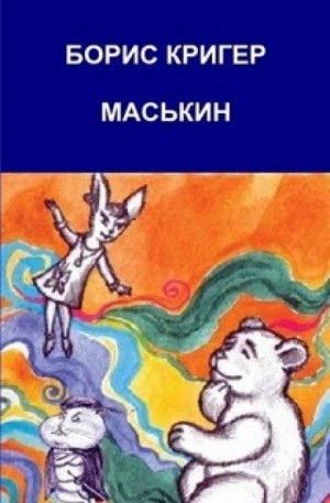 Маськин. Роман-шутка с намеком – аудиокнига