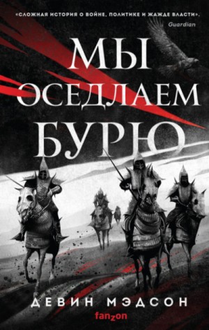 Мы оседлаем бурю – аудиокнига